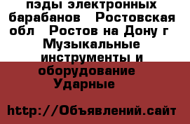 пэды электронных барабанов - Ростовская обл., Ростов-на-Дону г. Музыкальные инструменты и оборудование » Ударные   